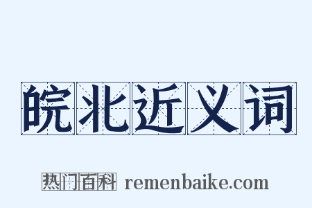 皖北近义词是什么意思的图片